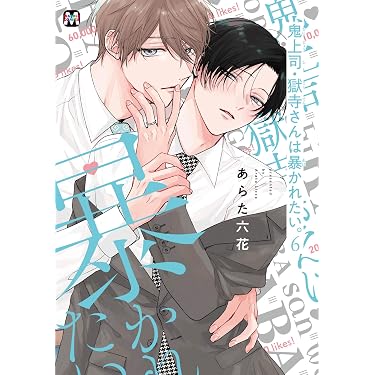 27 BL本まとめ売り　ボーイズラブコミックス　BOYS LOVE COMICS Amazon.co.jp 最新リリース: ボーイズラブコミックス の新着ランキング